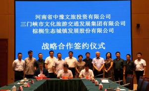 多方聯(lián)合，共促文旅融合發(fā)展 ——文旅集團(tuán)與中豫文旅、棕櫚生態(tài)簽署戰(zhàn)略合作協(xié)議