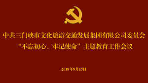 文旅集團(tuán)召開“不忘初心、牢記使命” 主題教育工作會(huì)議