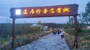 來三門峽，赴一場(chǎng)浪漫的露營(yíng)之約——三門峽途居野奢露營(yíng)地開市啦！